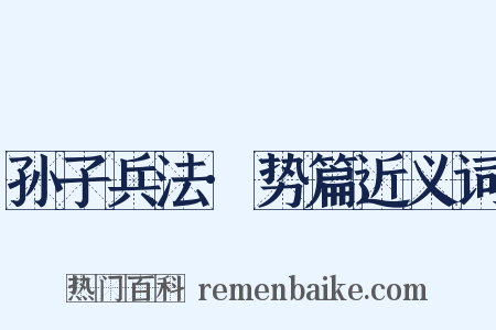 孙子兵法·势篇近义词是什么意思的图片